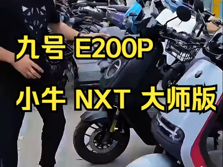 九号 E200P 和小牛 NXT 大师版,价格相差一万多,都有 ABS,都是锂电池!哔哩哔哩bilibili