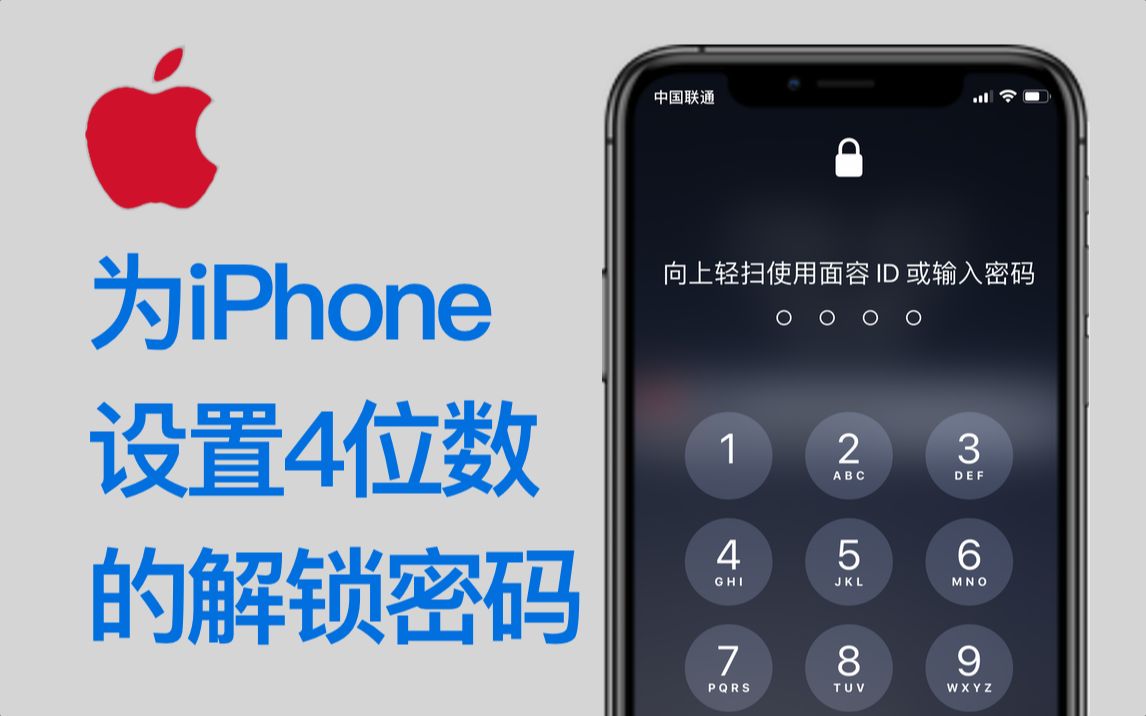 为iPhone设置一个4位数的解锁密码吧,这样用起来岂不更方便?哔哩哔哩bilibili