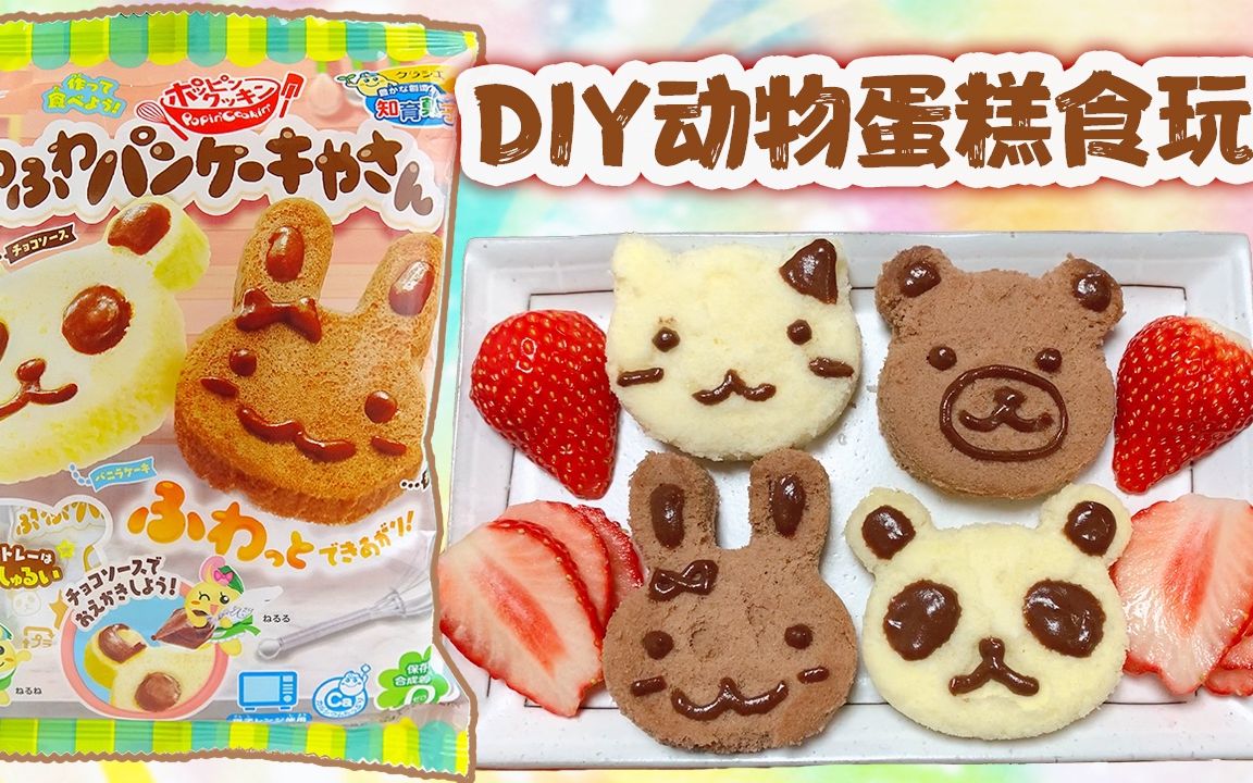 日本食玩diy动物蛋糕,蛋糕胚做失败了怎么办?只能靠巧克力酱补救了!