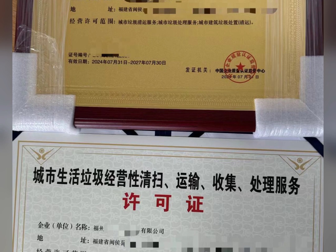 城市生活垃圾经营清扫,运输,收集,处理服务许可证