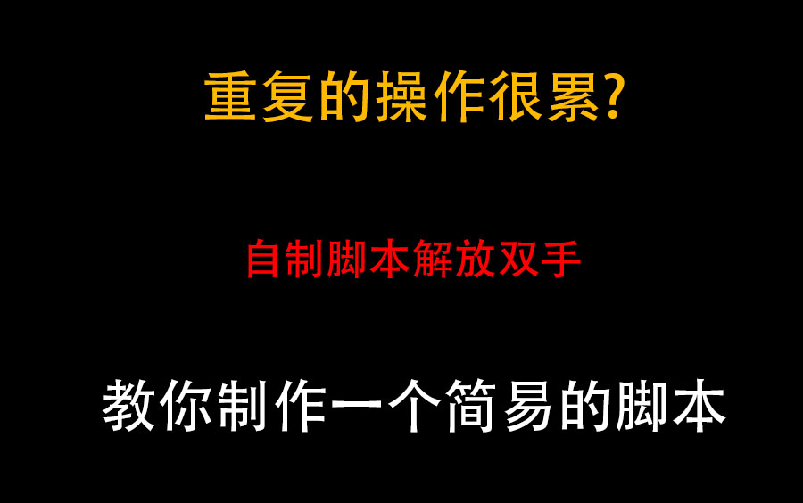 用区域找图来制作一个简易的手游脚本按键精灵手机助手哔哩哔哩bilibili