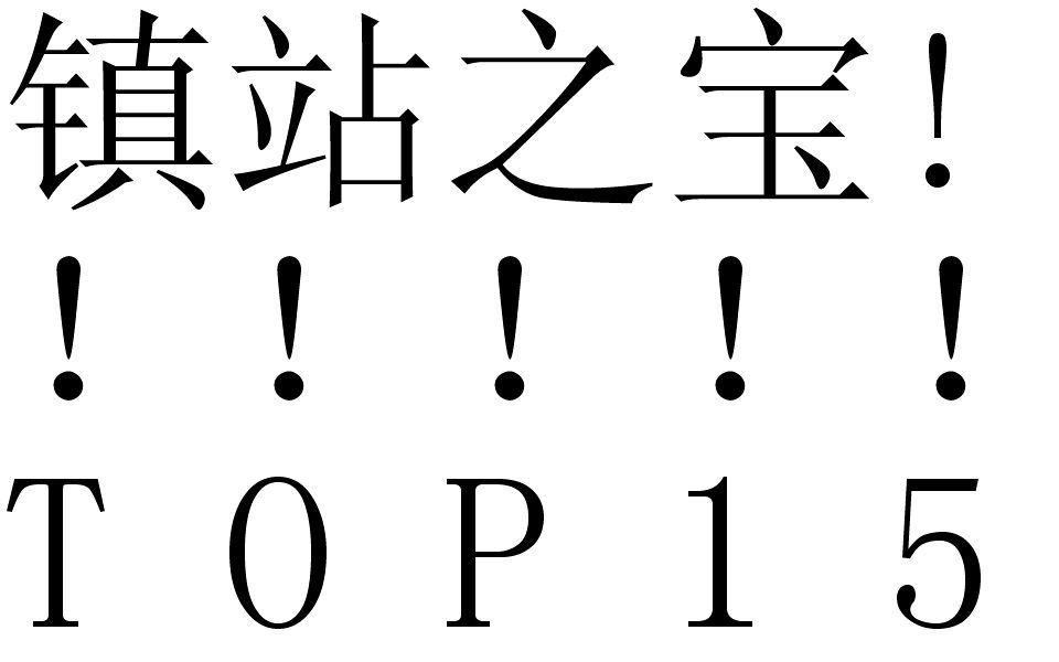 [图]B站播放量最高的15个视频，各个都是镇站之宝。