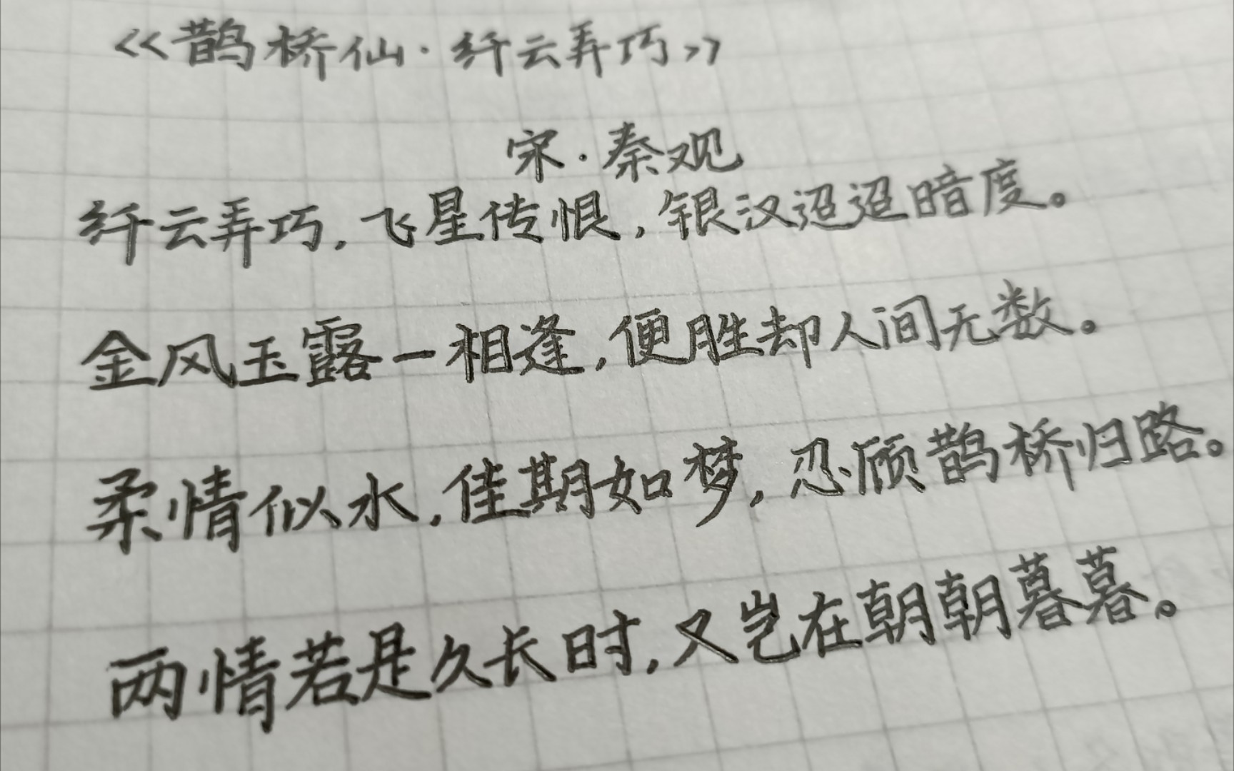 [图][手写摘抄]·七夕·《鹊桥仙·纤云弄巧》·“金风玉露一相逢，便胜却人间无数”