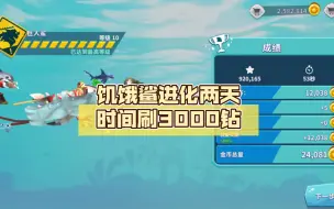 Download Video: 饥饿鲨进化两天时间刷3000钻