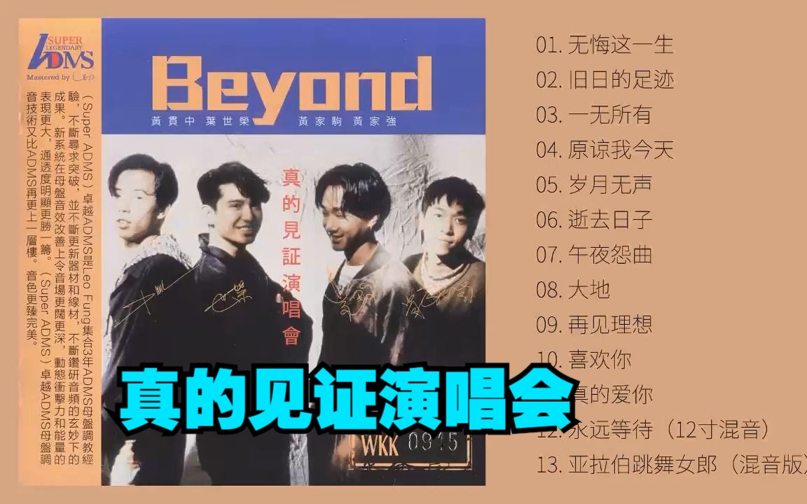 Beyond 2015年专辑《真的见证演唱会》SACD 精华版哔哩哔哩bilibili