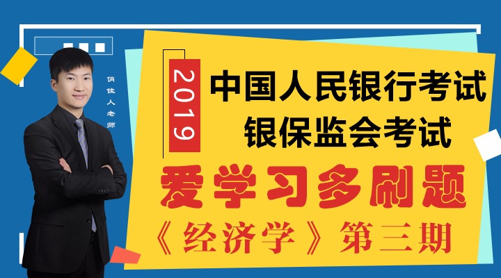 中国人民银行考试、银保监会考试经济学笔试刷题及解析第三期哔哩哔哩bilibili