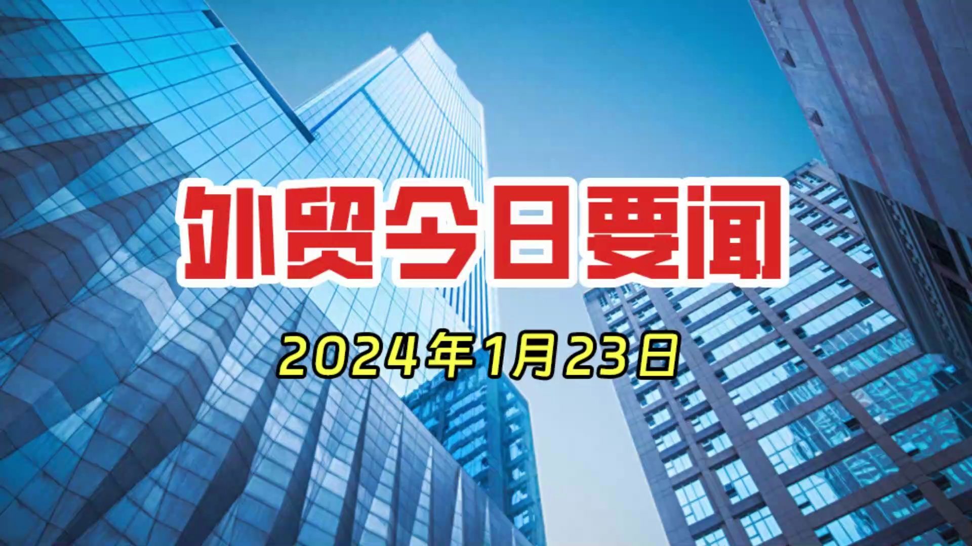 外贸今日要闻 2024年1月23日哔哩哔哩bilibili