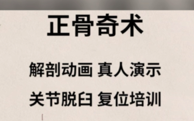 正骨奇术正骨奇术医林黄范正骨奇术图解正骨名名师直播帝国御用正骨奇术中医正骨奇术国医奇术之正骨正骨推拿楚氏正骨推拿郭氏正骨哔哩哔哩bilibili