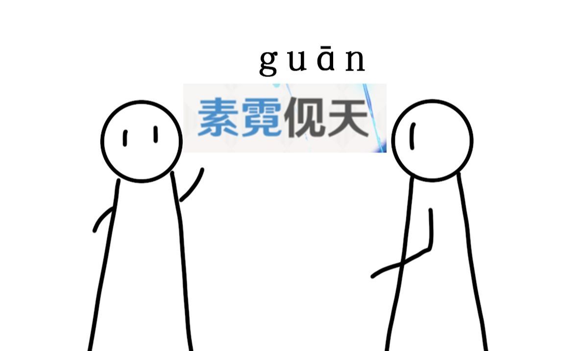 【原神生僻字4】“老b灯,夜兰到底是干什么的?”“素霓伣天.”——星喇叭灯塔嘛原神