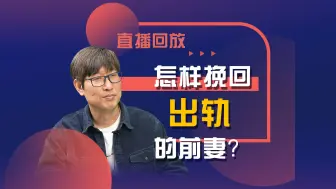 下载视频: 怎样挽回出轨的前妻？