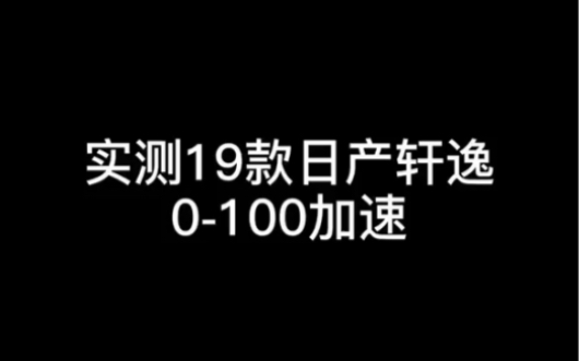 日产轩逸!不要跟我谈零百,我要的是家用舒适!哔哩哔哩bilibili