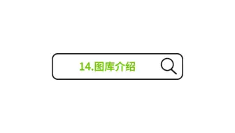 14.图库介绍