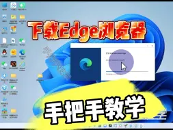 Download Video: 下载安装Edge浏览器