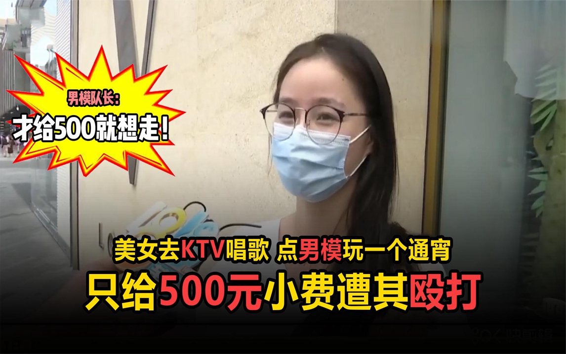 美女深夜去ktv唱歌,找来男模陪玩通宵,只给500元小费遭对方殴打