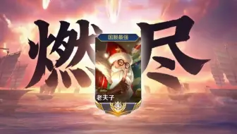 【赖神】燃尽流老夫子！打完之后座位只剩下了一堆灰烬！