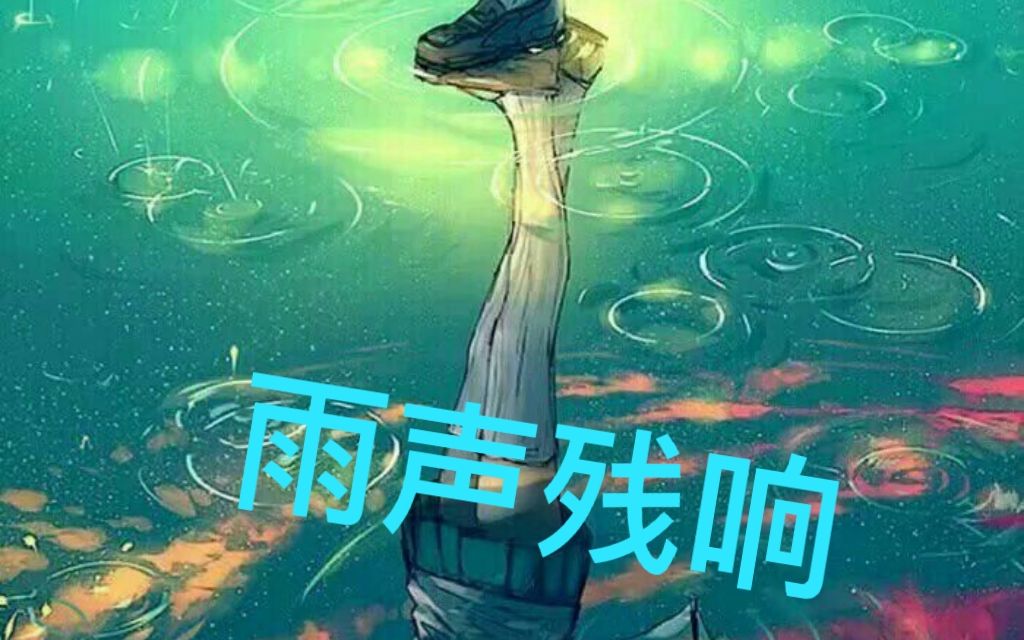 雨き声残响すぃ