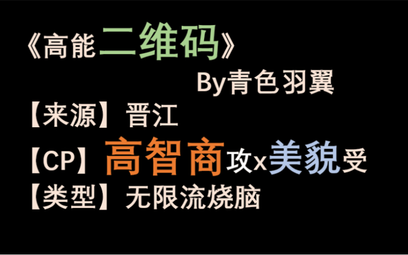 单篇推文高能二维码by青色羽翼可能是我今年看过的智商最高的攻