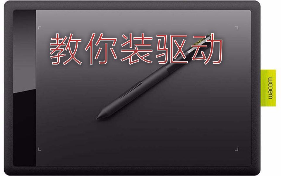 wacom数位板驱动安装和问题解答哔哩哔哩bilibili