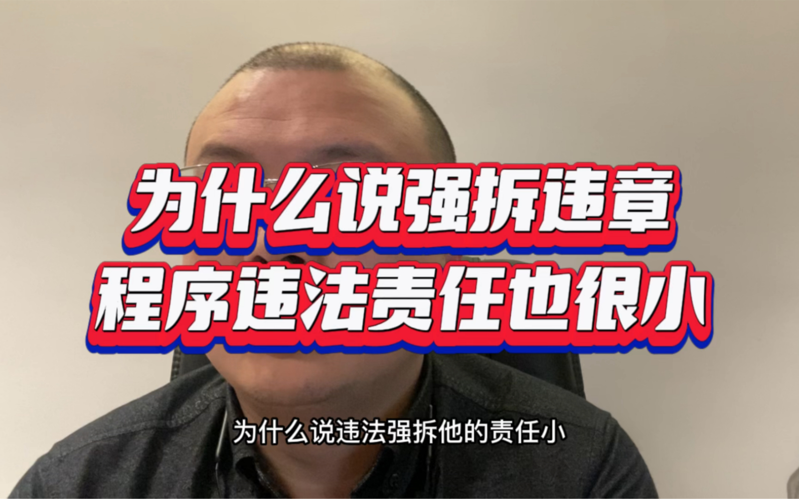 [图]为什么说强拆程序违法，但是责任却很小，违章建筑不受法律保护#法律科普 #行政强制措施 #拆除违法建筑