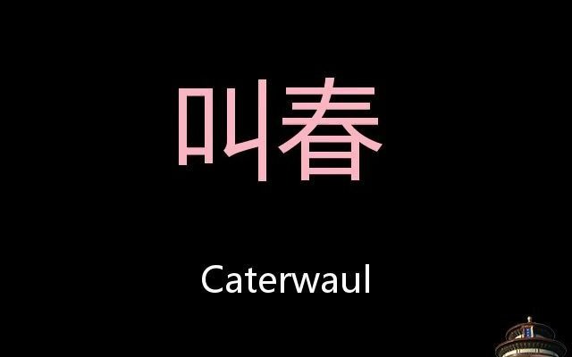 [图]叫春 Chinese Pronunciation caterwaul