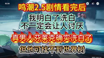 鸣潮2.5剧情看完，洗白和尬洗果然还是不一样，芬莱克真男人。