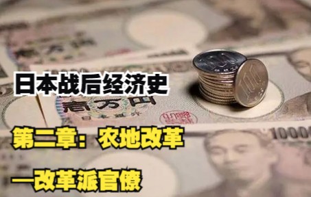 【历史】耗时745小时整理制作的日本战后经济史—第二章:农地改革—改革派官僚哔哩哔哩bilibili