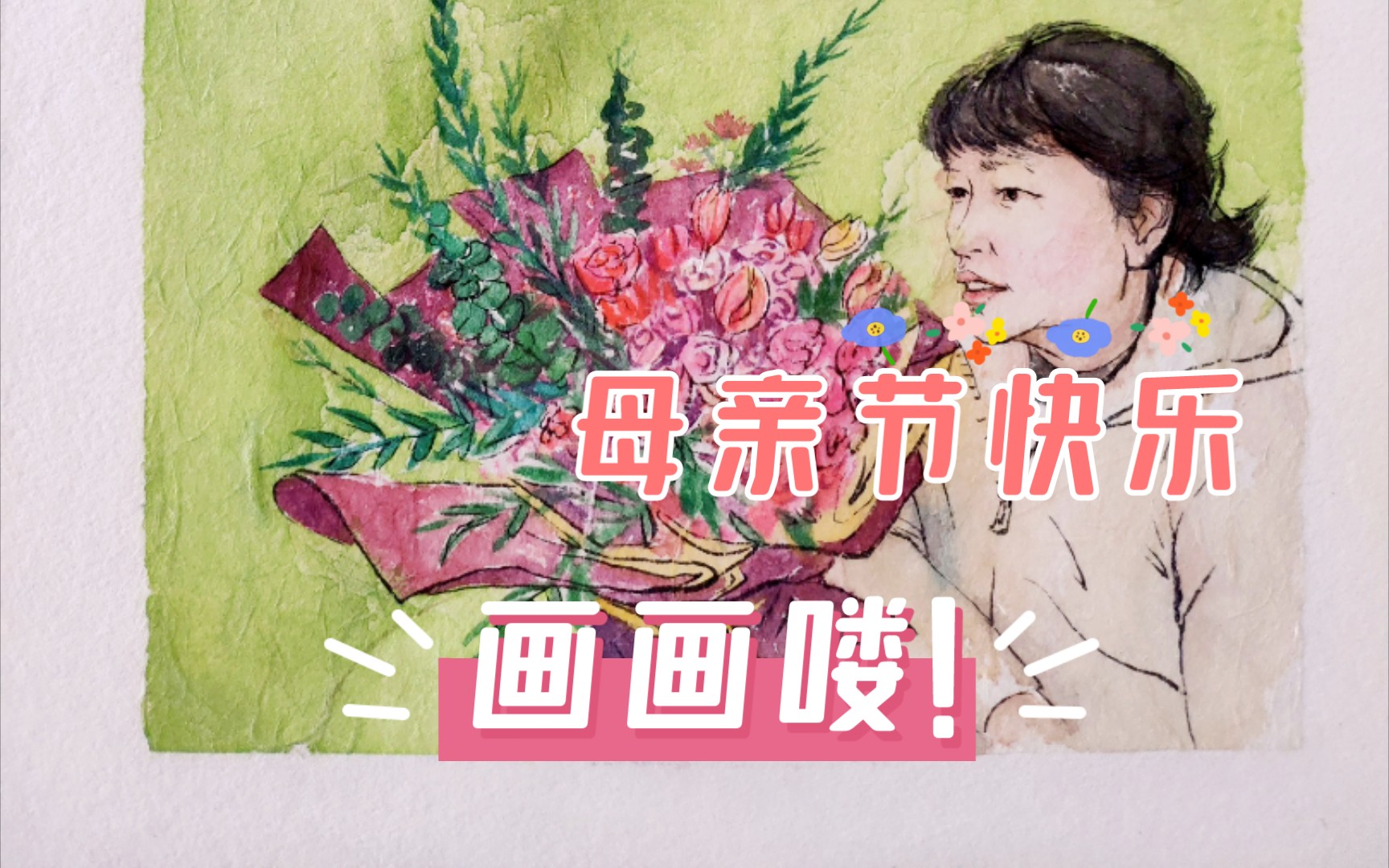 【绘画】母亲节快乐!画个捧花的母亲!生日时拍的照片.哔哩哔哩bilibili