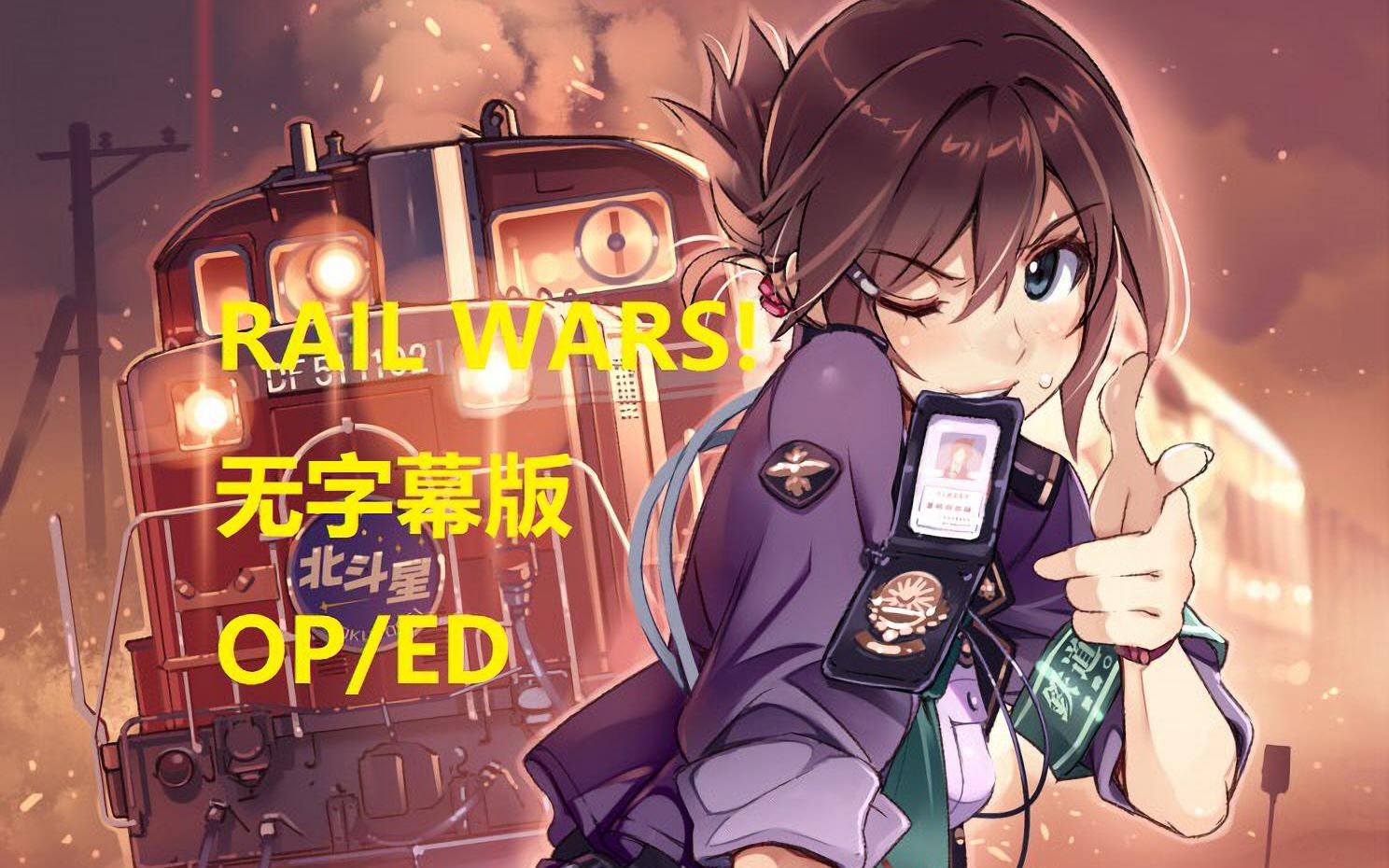 [图][1080P+] RAIL WARS! OP/ED(无字幕版) NCOP/NCED [RAIL WARS!-日本国有铁道公安队-]