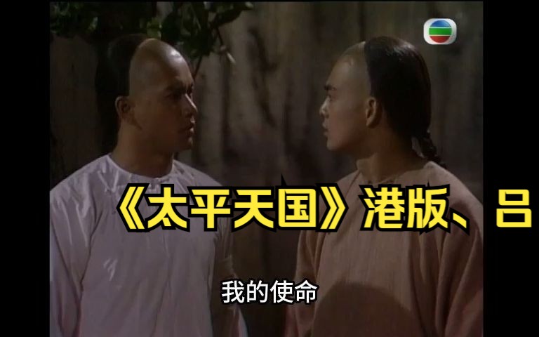 9.1《太平天国》港版,吕良伟版