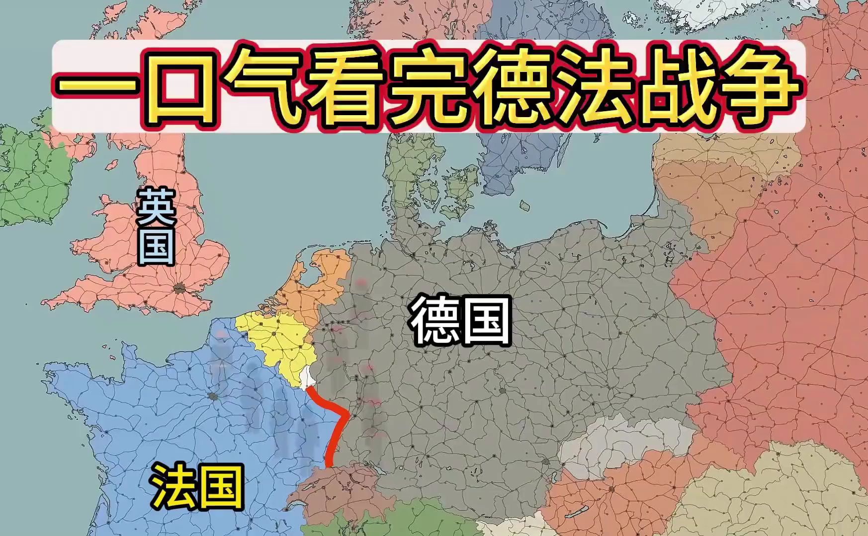 一口气看完“德法”战争,兵强马壮的法国为何只坚持了44天?哔哩哔哩bilibili