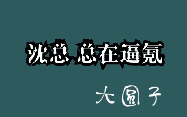 原耽推文 《沈总 总在逼氪》by大圆子 无限流 游戏直播爽文甜文哔哩哔哩bilibili