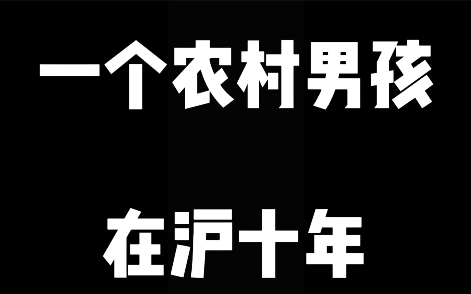 [图]我笑着选的照片，哭着看完，一个普通农村男孩在沪十年。此视频献给为梦想不懈奋斗的你，我们都是最棒的