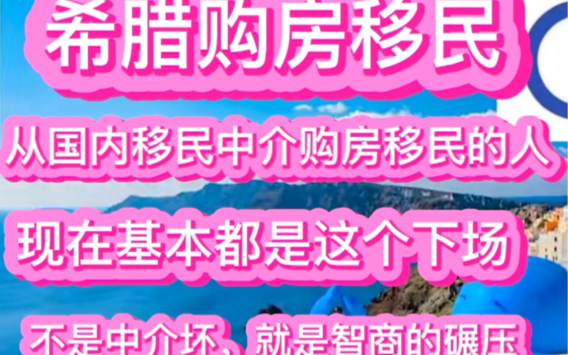 希腊购房移民,从国内移民中介购房移民的人,现在基本都这个下场,不是中介坏,就是智商碾压哔哩哔哩bilibili