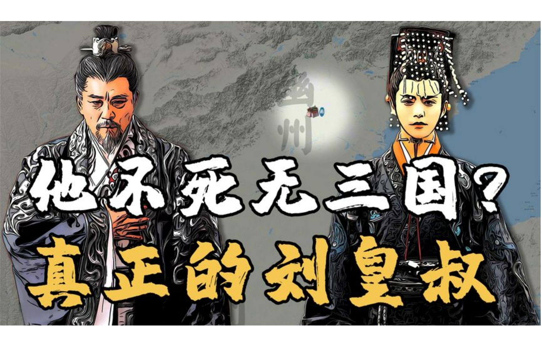 三国真正的刘皇叔是谁?仁德远超刘备,却因不肯当皇帝结局凄惨!