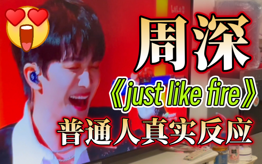 [图]《Just Like Fire》普通人听的反应！周深太牛了吧！啊啊啊！仙乐！