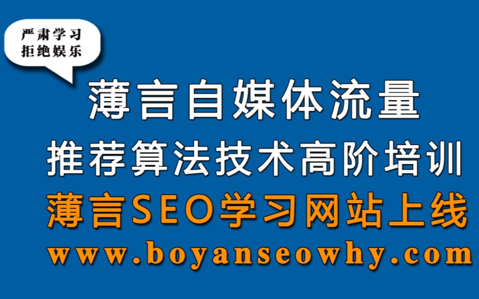 薄言视频号抖音seo培训学习网站www.boyanseowhy.com上线,抖音运营抖音seo新媒体运营是新媒体运营培训课程和新媒体运营工作内容重点自媒体学习...