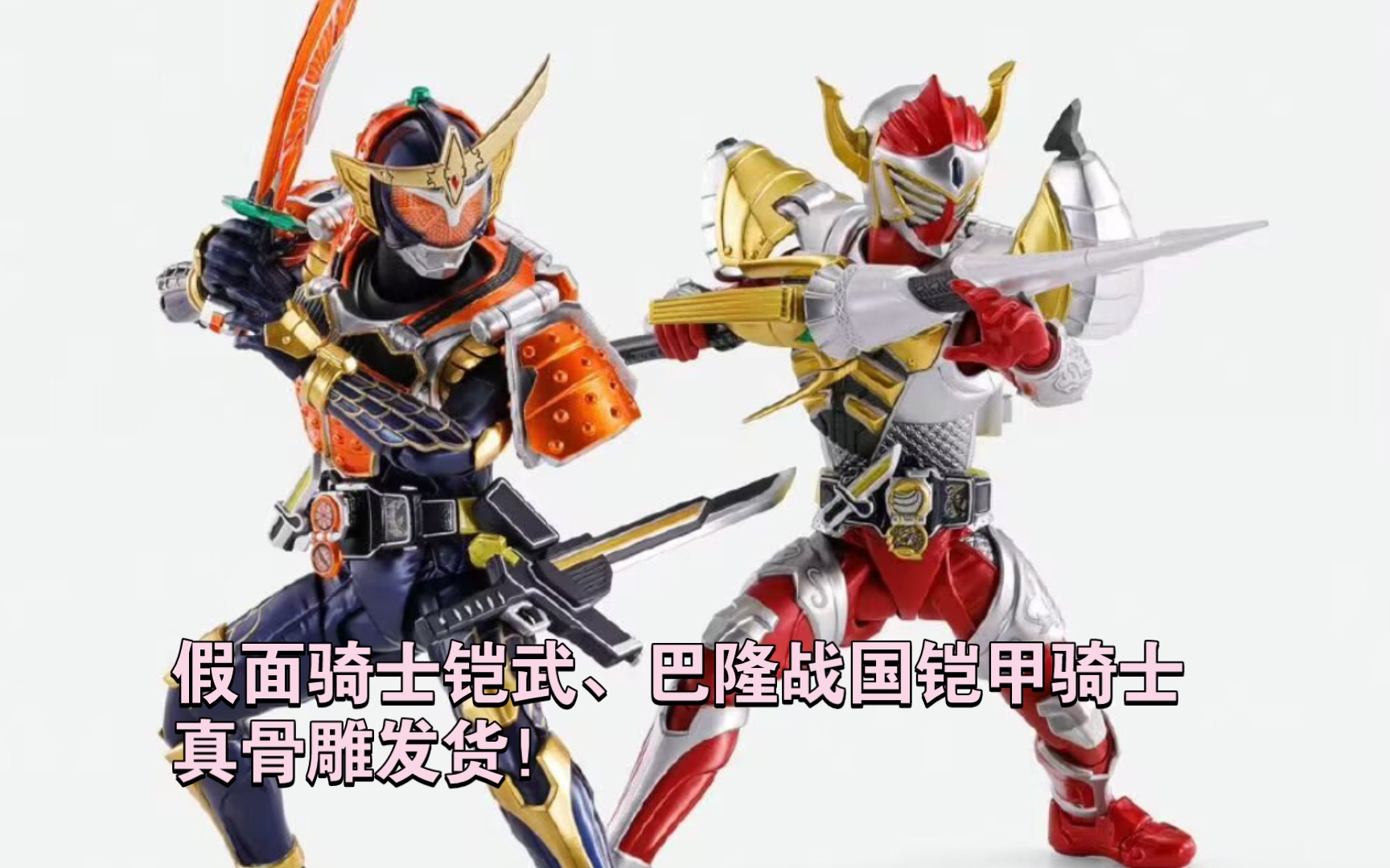 假面骑士铠武shf真骨雕&假面骑士巴隆shf真骨雕制法 铠武草莓装甲形态