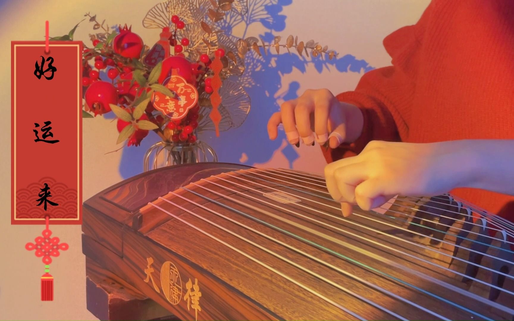 古筝【好运来】(纯筝版)