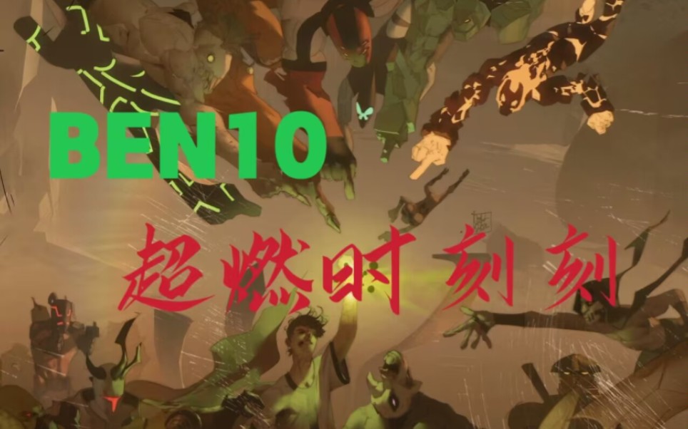 [图]BEN10系列超燃时刻