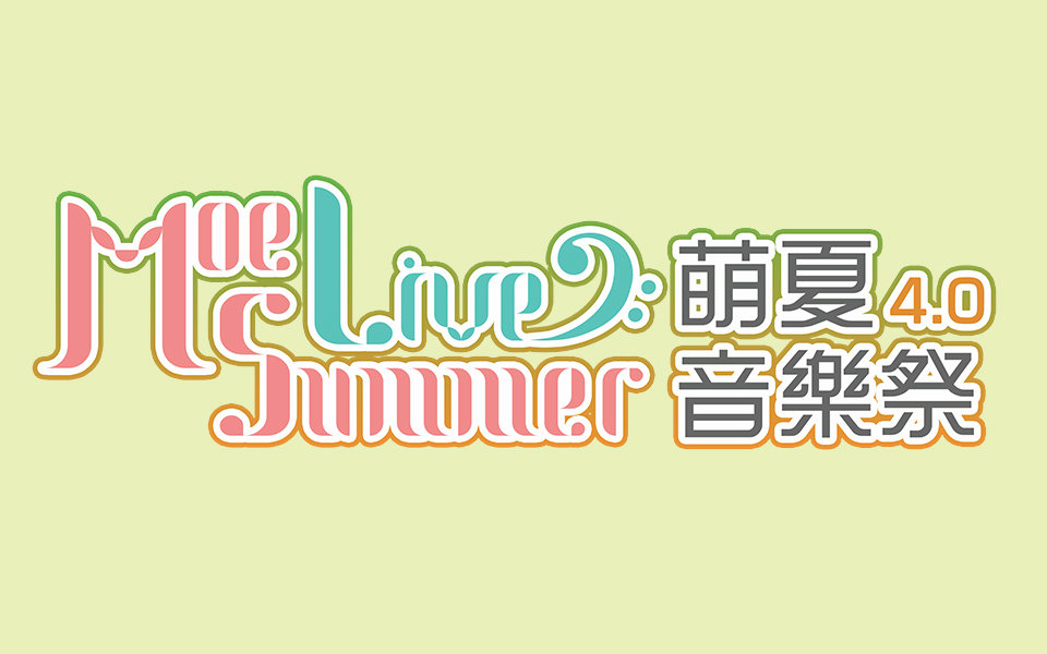 【萌夏音乐祭4.0】宣传视频【8月14日上海场】哔哩哔哩bilibili