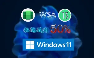 Download Video: Windows 11 更新 WSA 至 Android 13，性能提升 50%