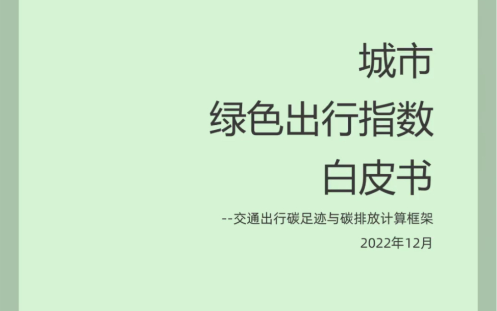 2022城市绿色出行指数白皮书阿里云&浙江大学(附下载)𐟌Ÿ关注公众号『碳中和报告之家』获取完整报告哔哩哔哩bilibili