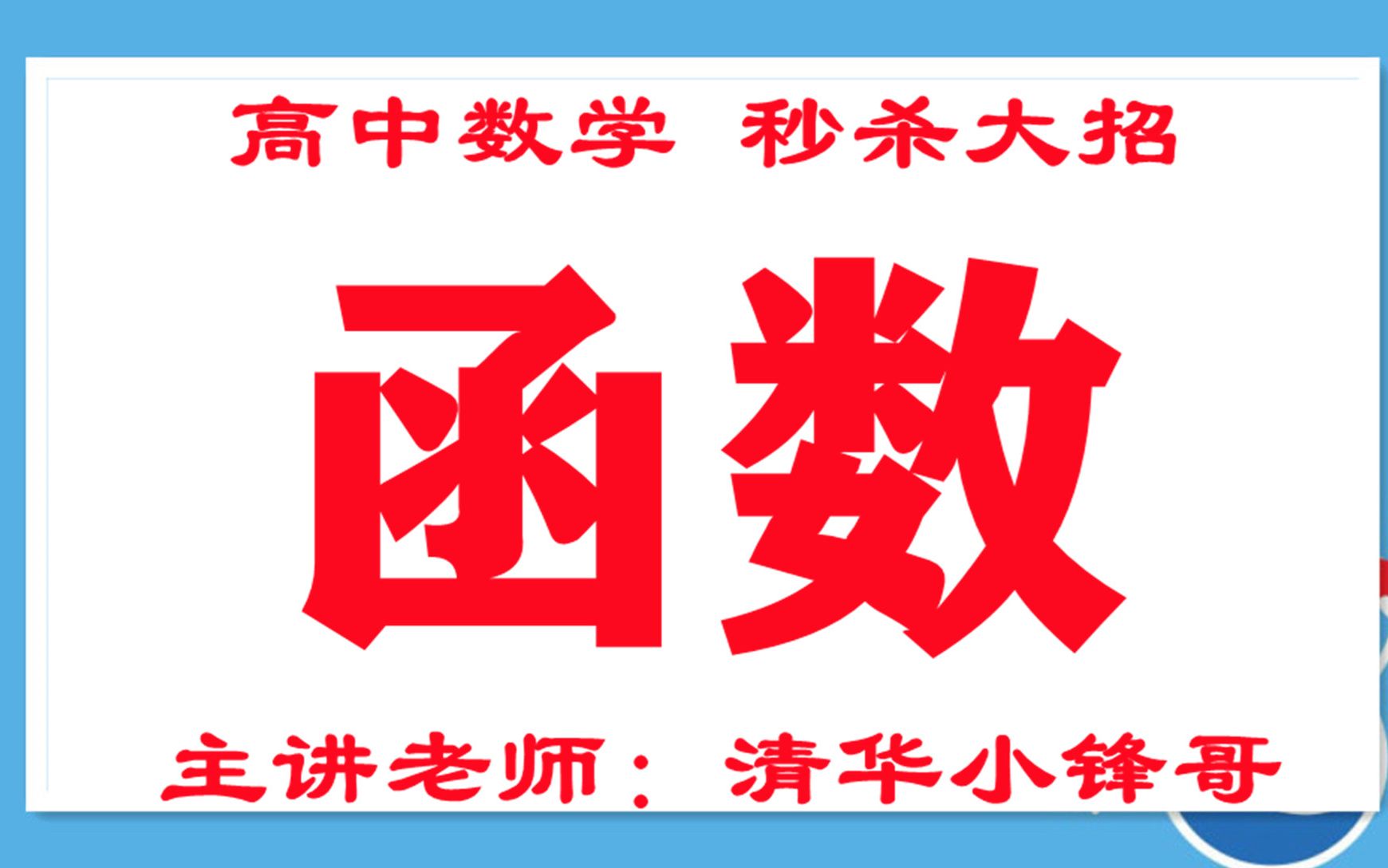 高二数学网课视频免费人教版高中数学必修一课本高中数学题型总结888题高中数学函数哔哩哔哩bilibili