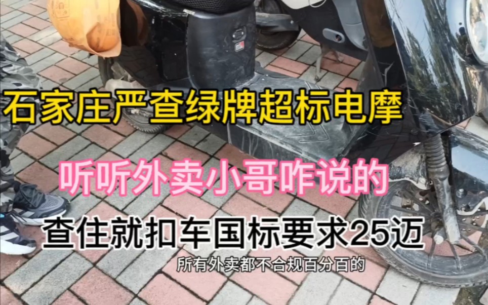 石家庄近期严查超标绿牌国标车!查住就扣车车速要求25迈哔哩哔哩bilibili