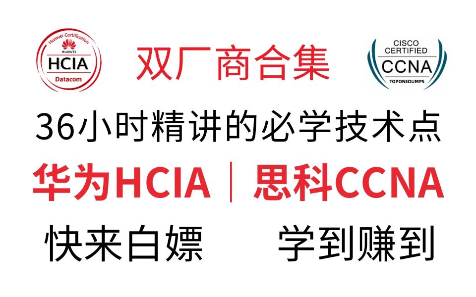 企业组网,网络安全攻防!HCIA/HCIP/HCIE全阶段适用!学网怎么可以不会这些技术!哔哩哔哩bilibili