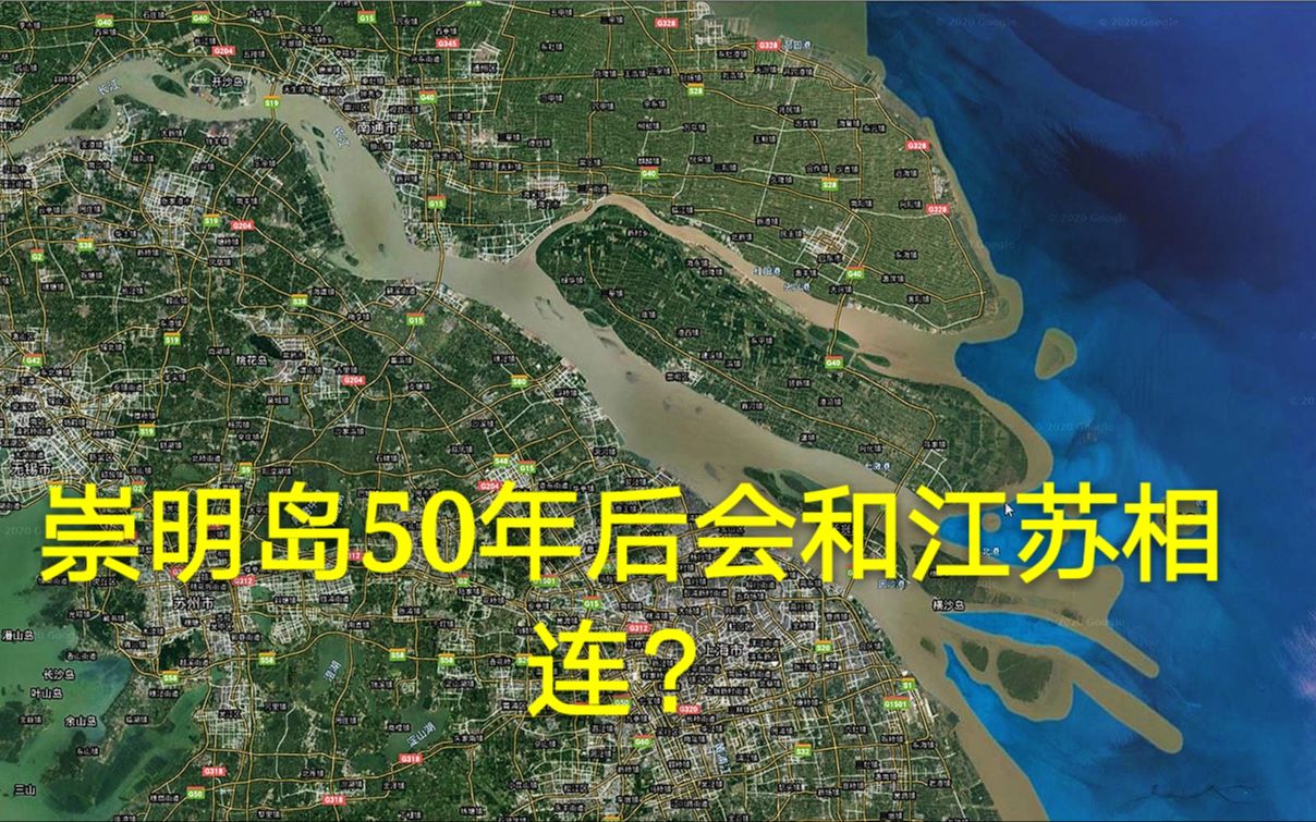 预计上海的崇明岛在50年后会和江苏相连,你会有幸看到这一幕吗哔哩哔哩bilibili