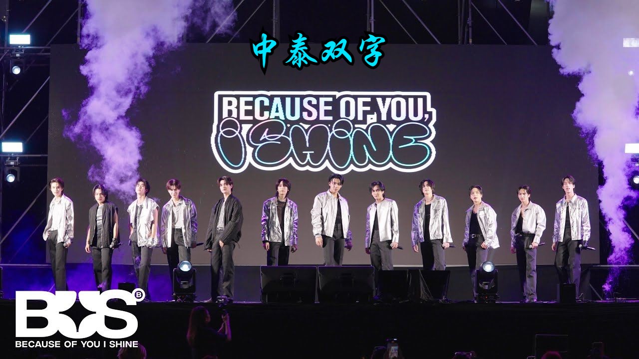 [图]【BUS】Because of you i shine|中泰双字|CHULA BAKA表演|泰国男团because of you i shine