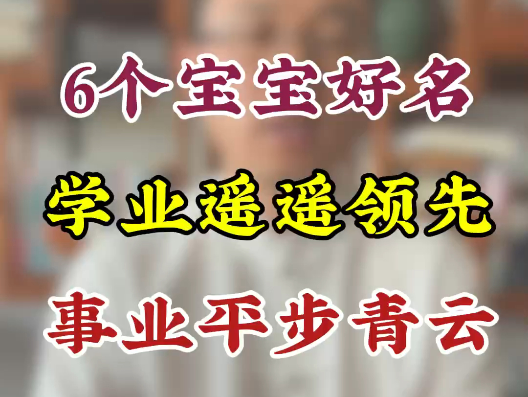 6个宝宝好名字,学业遥遥领先,事业平步青云,一生顺风顺水哔哩哔哩bilibili