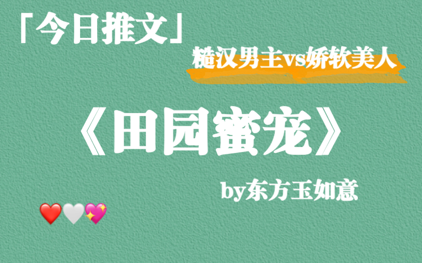 【推文】《田园蜜宠》by东方玉如意,糙汉男主vs娇软美人,古言甜宠文~哔哩哔哩bilibili