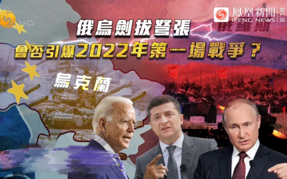 一虎一席谈丨俄乌剑拔弩张,会否引爆2022年第一场战争?哔哩哔哩bilibili